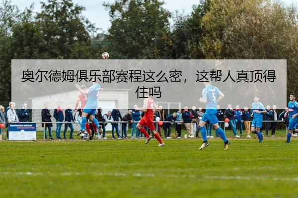 ao-er-de-mu-ju-le-bu-sai-cheng-zhe-me-mi-zhe-bang-ren-zhen-ding-de-zhu-ma-2-817.jpg