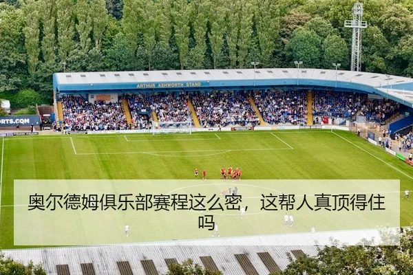 奥尔德姆俱乐部赛程这么密，这帮人真顶得住吗