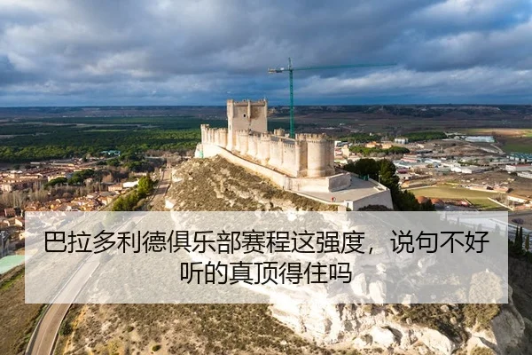 巴拉多利德俱乐部赛程这强度，说句不好听的真顶得住吗