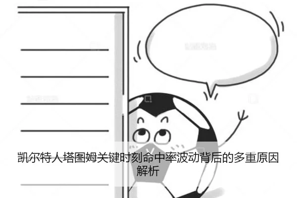 凯尔特人塔图姆关键时刻命中率波动背后的多重原因解析