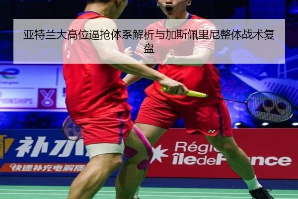 亚特兰大高位逼抢体系解析与加斯佩里尼整体战术复盘