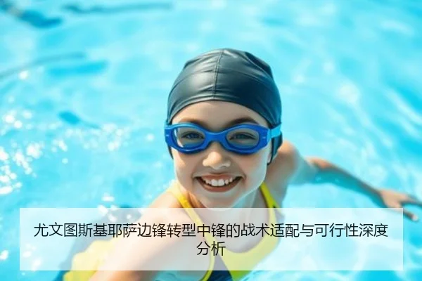 尤文图斯基耶萨边锋转型中锋的战术适配与可行性深度分析