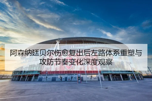 a-sen-na-ting-bei-er-shang-yu-fu-chu-hou-zuo-lu-ti-xi-zhong-su-yu-gong-fang-jie-zou-bian-hua-shen-du-guan-cha-2-696.jpg