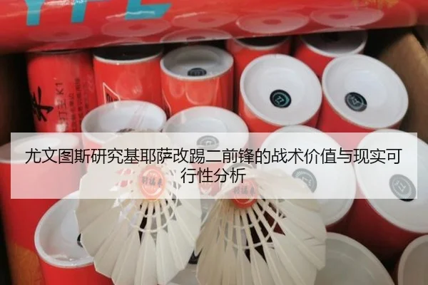 尤文图斯研究基耶萨改踢二前锋的战术价值与现实可行性分析