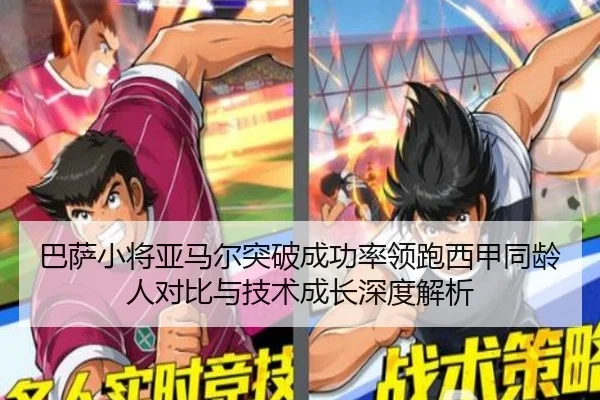 巴萨小将亚马尔突破成功率领跑西甲同龄人对比与技术成长深度解析