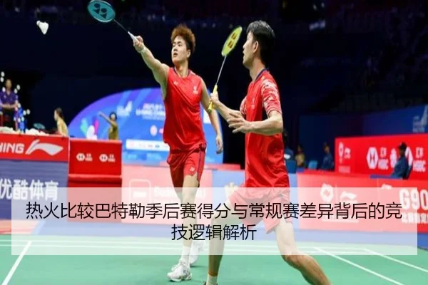 热火比较巴特勒季后赛得分与常规赛差异背后的竞技逻辑解析