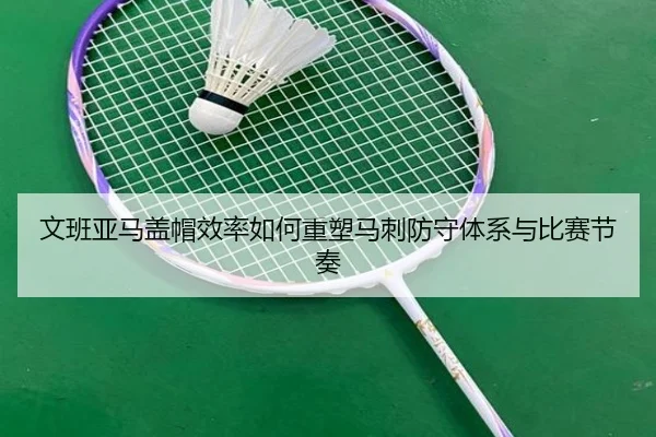 文班亚马盖帽效率如何重塑马刺防守体系与比赛节奏