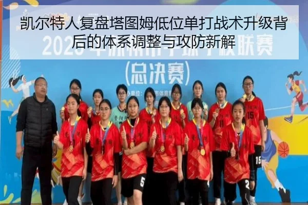 凯尔特人复盘塔图姆低位单打战术升级背后的体系调整与攻防新解