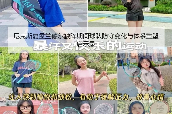 尼克斯复盘兰德尔缺阵期间球队防守变化与体系重塑启示录