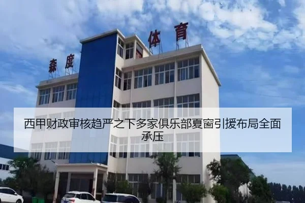 西甲财政审核趋严之下多家俱乐部夏窗引援布局全面承压