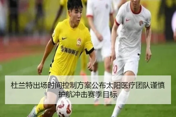 杜兰特出场时间控制方案公布太阳医疗团队谨慎护航冲击赛季目标